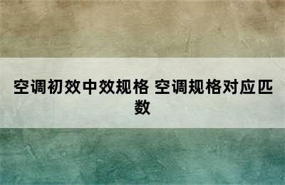 空调初效中效规格 空调规格对应匹数